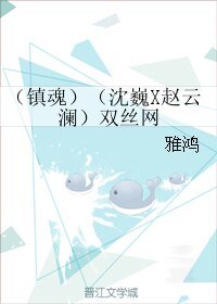 (BL/鎮魂同人)雙絲網