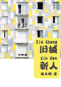 《旧城新人》