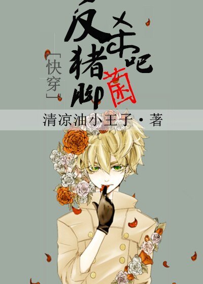 《反杀吧!猪脚菌(快穿)》