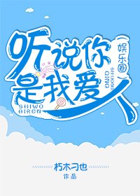 听说你是我爱人(娱乐圈)