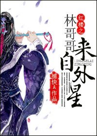 （BL/紅樓同人）紅樓之林哥哥來自外星