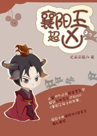 （BL/七五同人）[七五]襄阳王超凶
