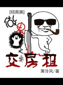 （BL/综英美剧同人）[综英美]做鬼也要交房租