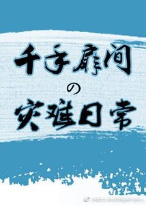 《(BL/火影同人)千手扉間的災難日常》
