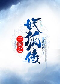 (无cp/三国同人)三国之妖狐传