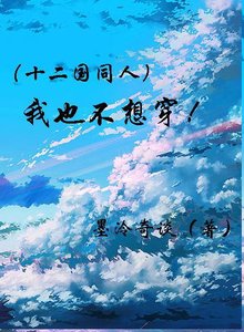 《(十二國/BL)我也不想穿啊!》