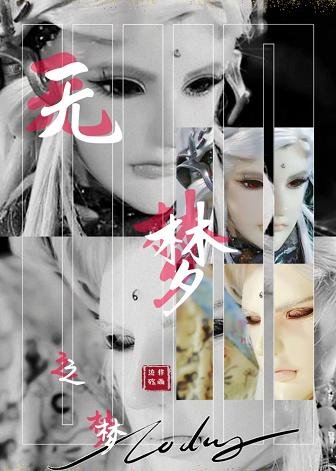 （BL/霹雳同人）[鷇梦]无梦之梦