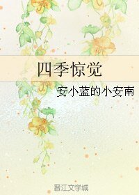 四季惊觉