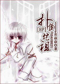 《(BL/HP同人)扑倒蛇祖》