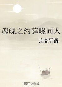 （BL/魔道祖师同人）魂魄之约薛晓同人