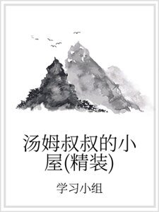 汤姆叔叔的小屋(精装)