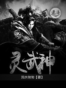 灵武神