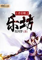 《王者荣耀之乐坊》