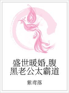 盛世暖婚，腹黑老公太霸道