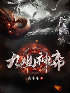 《九幽神帝》