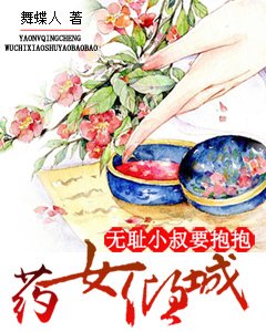 药女倾城:无耻小叔要抱抱
