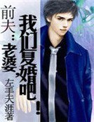 谴夫:老婆,我们复婚吧!