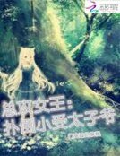 总攻女王:扑倒小受太子爷