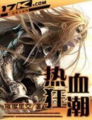热血狂潮