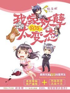 SOS,我家妖孽太猖汰