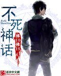 《不死神話》
