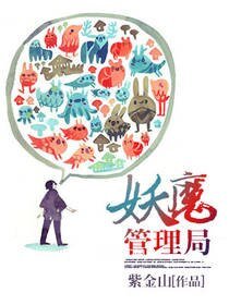 《妖魔管理局》