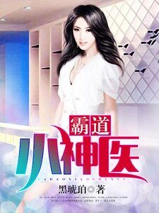 霸岛小神医