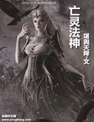 亡灵法神