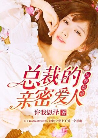 医惹情牵:总裁的亲密爱人