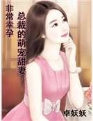 非常幸孕：首席的萌宠甜妻