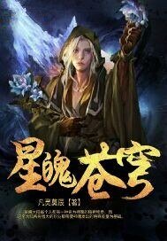 《星魄蒼穹》
