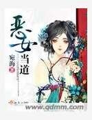 恶女当道