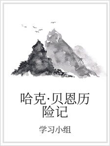 哈克·贝恩历险记