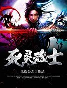死灵魂士