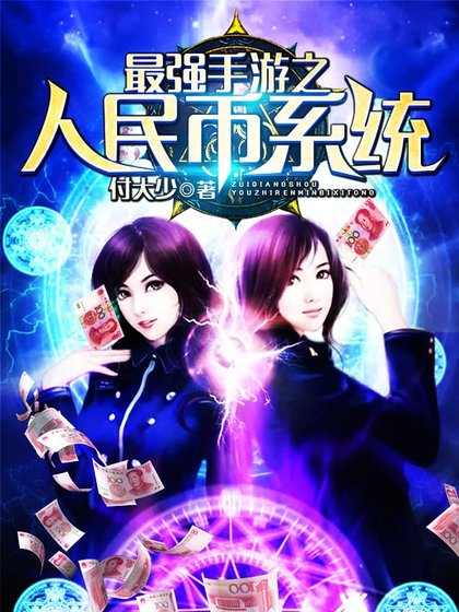 最强手游之人民币系统