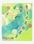 重生之展翅高飞