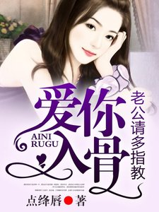 爱你入骨,老公请多指教