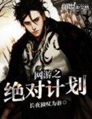 《网游之绝对计划》