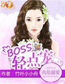 高危溺愛:BOSS,輕點寵