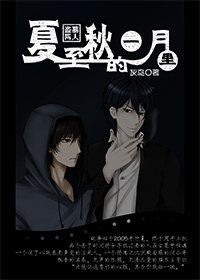 （小哥同人）夏至秋的一月里