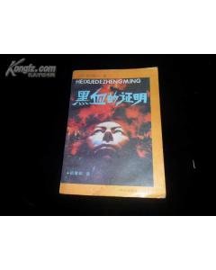 黑血的证明