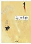 《老人与长椅》