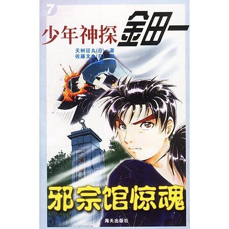 《邪宗馆杀人事件/邪宗馆惊魂(金田一少年之事件簿)》
