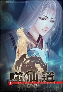 噬仙道