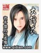 大錦衣