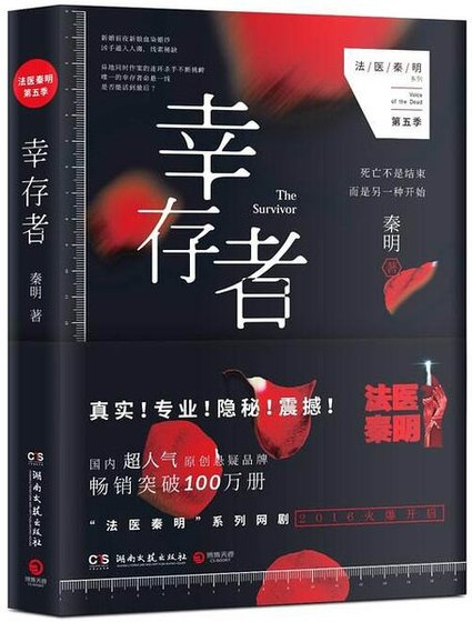 倖存者(法醫秦明系列5/出書版)