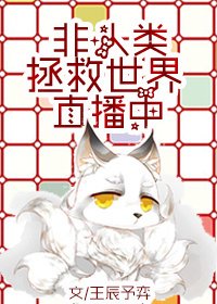 （英美剧同人）非人类拯救世界直播中