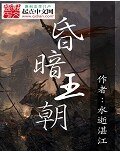 昏暗王朝