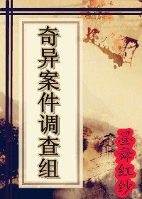 《奇异案件调查组》