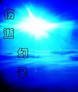伤逝幻录